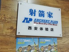 -弓舍射箭俱乐部(高新总店)