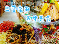 -三晋老田饸饹面(中大街店)