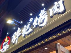 门面-胖记烤肉(江汉路店)