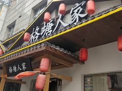 -格塘人家·山泉水煮鱼(望兴家园店)