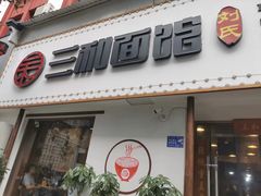 -刘氏三和面馆
