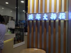 -洪都大拇指(洪都店)