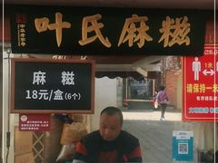 门面-叶氏麻糍(鼓浪屿店)