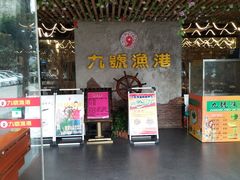 门面-九號渔港·蒸汽海鲜·粤菜茶点(八卦岭店)