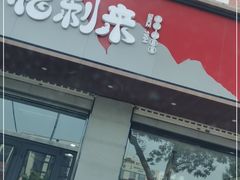 门面-福利来酒店(泺源大街店)