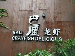 -巴厘龙虾·榜首油焖大虾(洞庭·艺术洋房店)