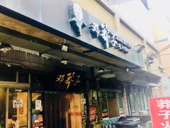 门面-邓莽子老火锅(中兴路总店)