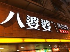 门面-八婆婆烧仙草(中山路店)