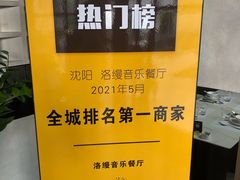 -洛缦音乐餐厅(工业展览馆万象城店)