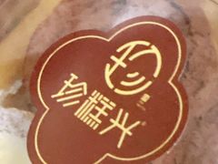 -珍糕兴(三林店)