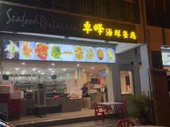 -ZF Seafood Restaurant 卓峰海鲜餐