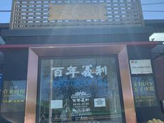 -百年义利(北兴路店)