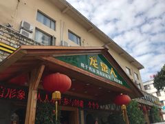 门面-龙泉人椰子鸡.糟粕醋.海南菜(三亚旗舰店)