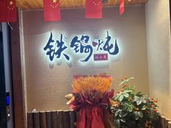 -刘小亮东北铁锅炖(金楠天街第六分店)