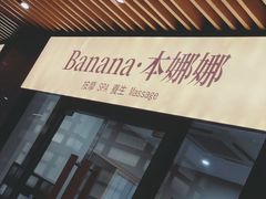 -Banana本娜娜·按摩养生SPA(上海湾店)