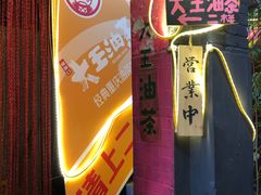 -大王油茶(磁器口店)