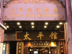 门面-太平馆西餐厅(北京路店)