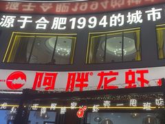 -阿胖龙虾(罍街店)