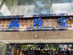 -海陆空(万松园店)