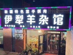 -伊犁羊杂馆