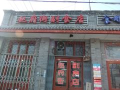门面-赵府街副食店