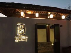 门面-几荷·恰似故人来(秀水广场店)