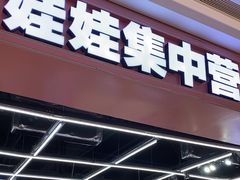 -娃娃集合营(上海闵行天街店)