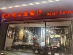 门面-Pakwaan Indian restaurant芭港湾印度餐厅(领事馆店)