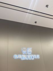-崇尚GAVIN STYLE臻选