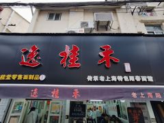 -逸桂禾面馆