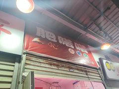 -肥喏喏小吃站(农院路店)