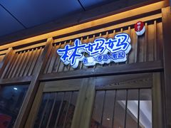 门面-林妈妈村·日式料理(宝山万达店)