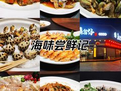-鱼篮仔·潮汕美食(圆明新园店)