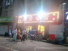 -特色油边心管烤串
