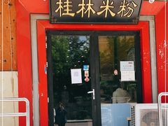 门面-桂林米粉(亦庄国融国际店)