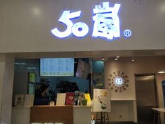 门面-50岚 鮮茶專賣連鎖(时代店)