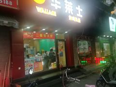 门面-华莱士·全鸡汉堡(浦东南路店)