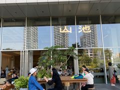 -SAANCI山池咖啡(海上世界文化艺术中心店)