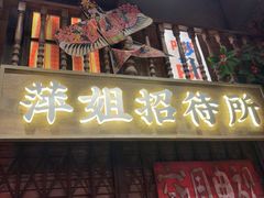 -萍姐火锅·公路夜市(南京新街口店)