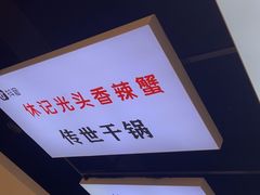 -休记光头香辣蟹干锅(绵竹店)