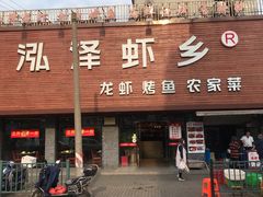 门面-泓泽虾乡(南汇店)