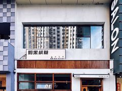 -如果枫糖(万达店)