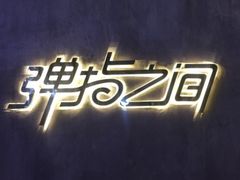 -TZ House音乐现场(茅台店)