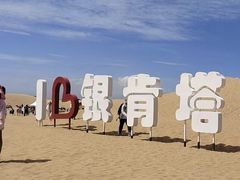 -银肯塔拉沙漠生态旅游景区