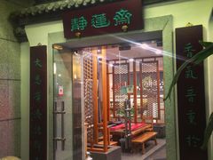 -静莲斋素食(慈云寺店)