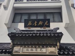 -光裕书厅·评弹茶馆·剧场(观前街店)