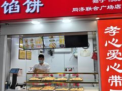 -矮子馅饼(大成路店)