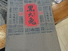 -江湖黑大兔(杨家坪店)
