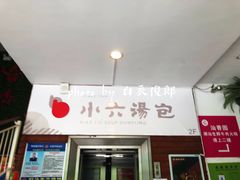 门面-小六汤包砂煲菜(文景路店)