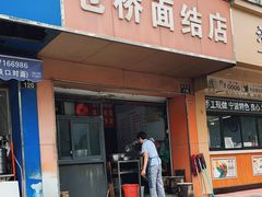 门面-仓桥面结店